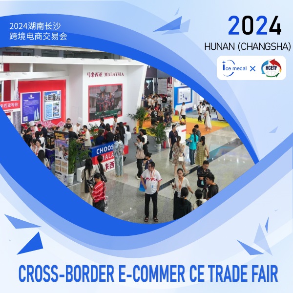 Appréciation et partage | Icemedal est apparu à l'exposition sur le commerce transfrontalier du Hunan